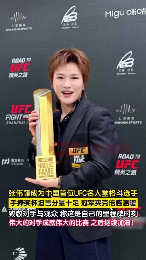 张伟丽入选UFC名人堂