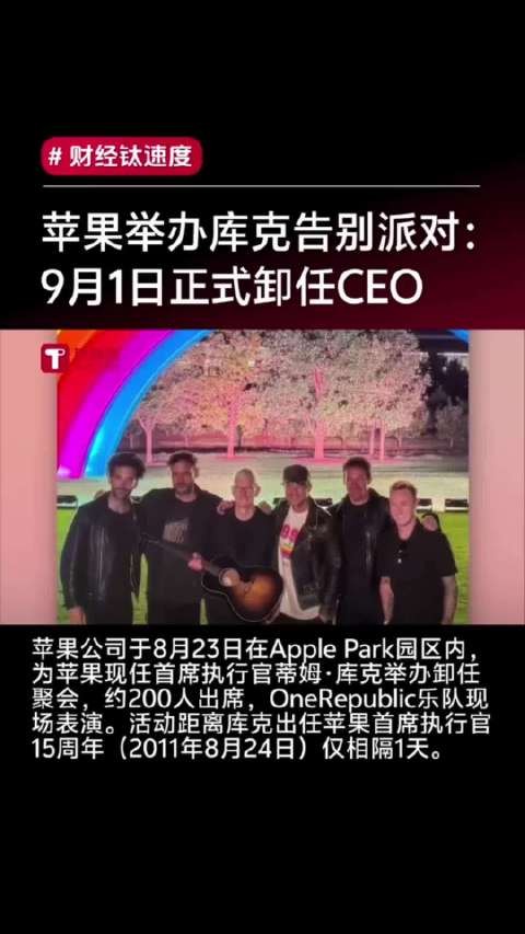 乔布斯妻子出席库克告别派对