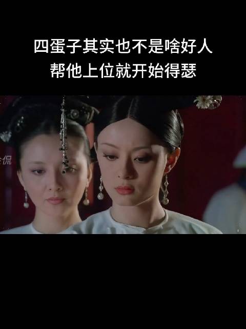 四蛋子登基即忌惮六阿哥，甄嬛直言能立亦能废
