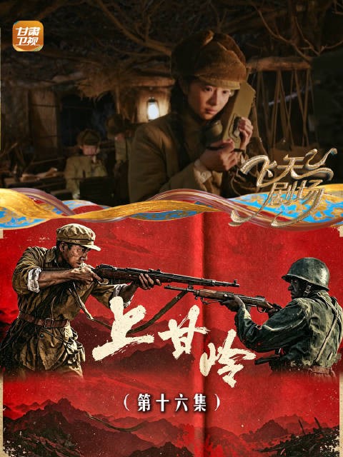 《上甘岭》（第十六集）：段显峰夜探敌营，找火力点