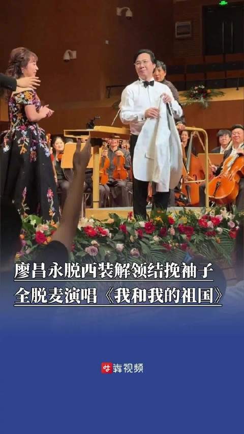 廖昌永脱麦和观众齐唱我和我的祖国廖昌永脱西装挽袖子登台放声合唱
