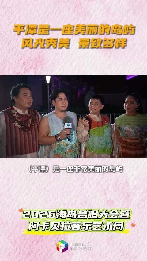 菲律宾Acapellago人声乐团成员：平潭是一座美丽的岛屿，风光秀美，景致多样
