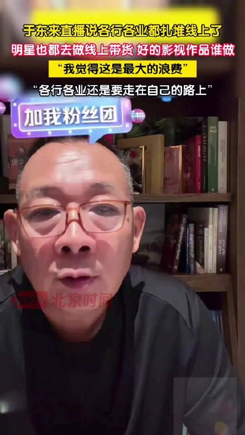 于东来说明星都带货谁来拍好作品