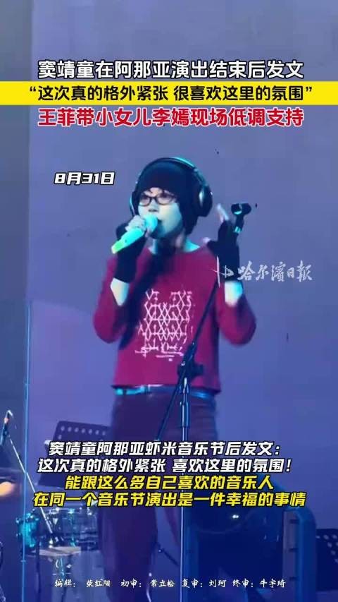 窦靖童阿那亚虾米音乐节后发文