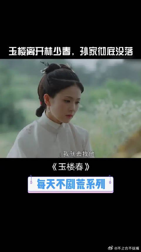 孙家彻底没落，玉楼离开少春