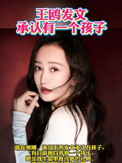 王鸥发文承认有一个孩子