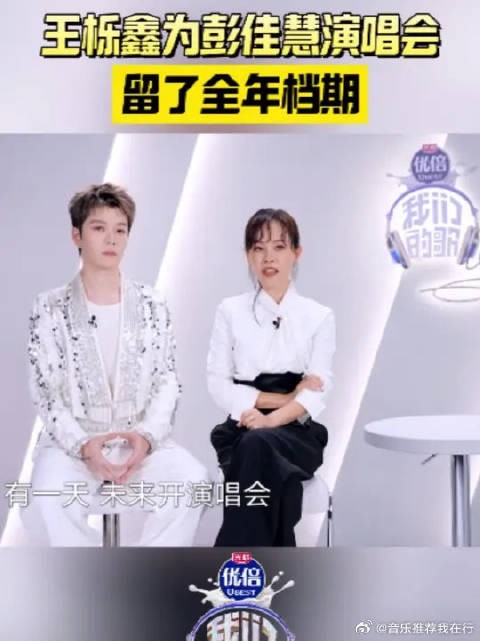 彭佳慧邀王栎鑫当演唱嘉宾,王栎鑫留全年档期候着