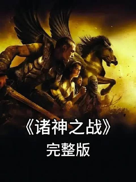 一口气看完奇幻高分电影《诸神之战》