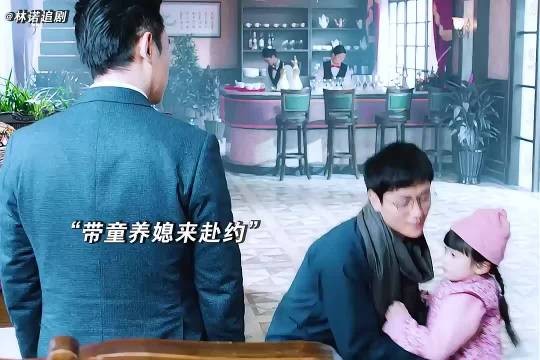 把童养媳带去赴约,这波操作谁懂啊