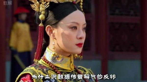 甄嬛传最解气的反转，根本不是回宫封妃