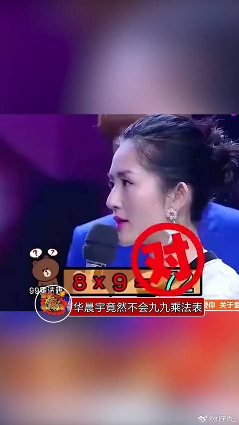 华晨宇竟然不会九九乘法表，游戏中错误频出，果然他还是个孩子