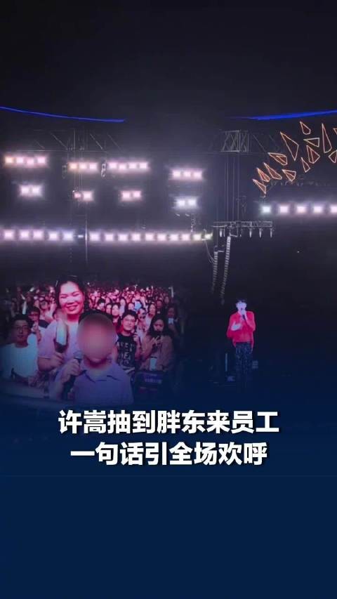 许嵩演唱会点歌抽到胖东来员工