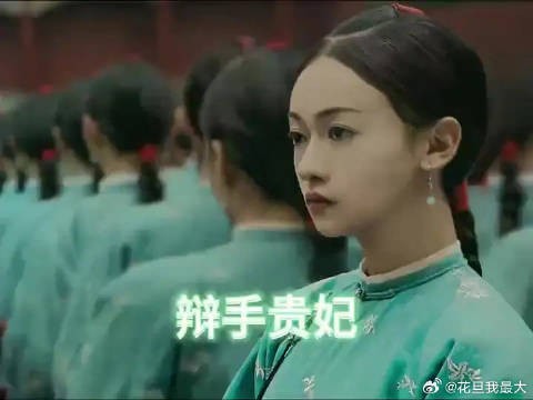 紫禁城第一辩手高贵妃的精神状态，有多美丽？