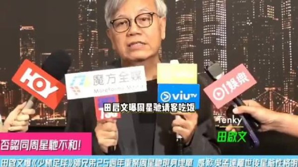 田启文曝周星驰主动请老友吃饭，因吴孟达离世变化很大，挨个关心每个人