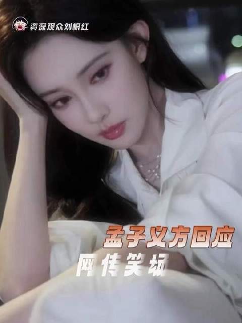 这场风波该落幕了！孟子义方回应网传笑场