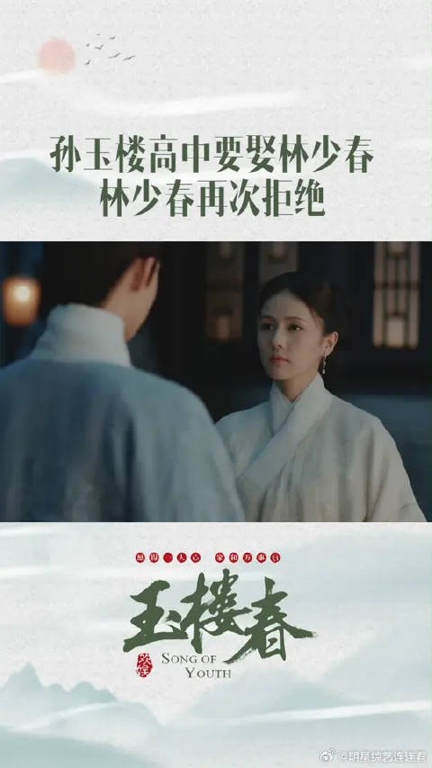 因为父亲的冤案,尽管玉楼高中,少春还是再次拒绝了玉楼!
