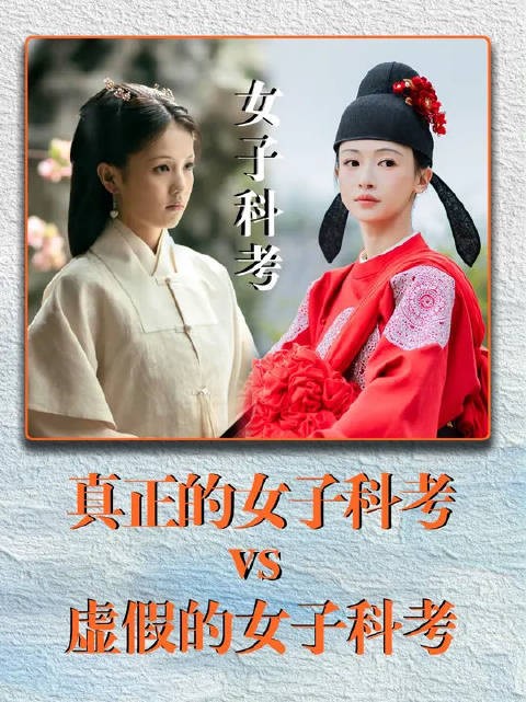 真正的女子科考vs虚假的女子科考