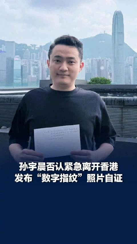 孙宇晨否认离开香港