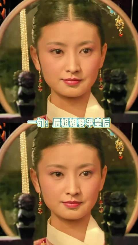 甄嬛：眉姐姐要当皇后？！那宜修休已！