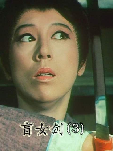 经典盲女剑系列：失明女侠携手双武士，为民铲除恶霸！