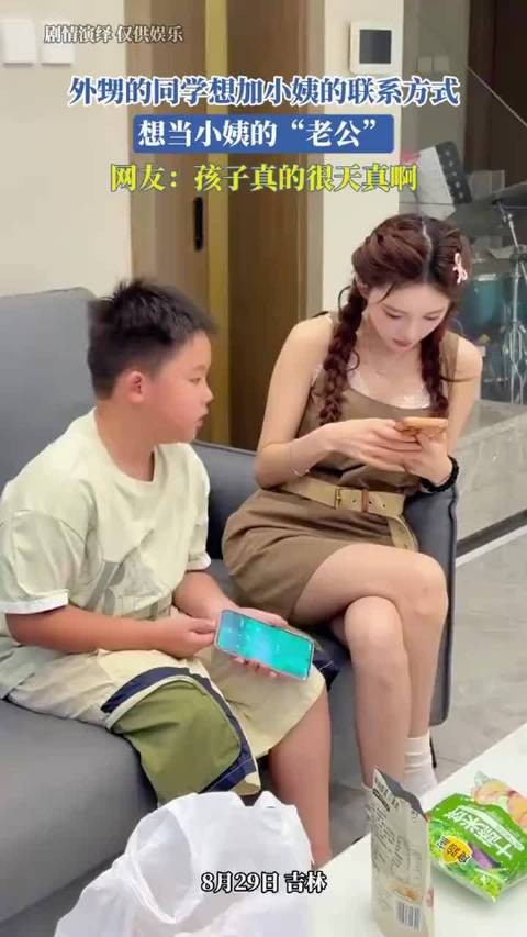 外甥的同学想加小姨的联系方式,想当小姨的“老公”,网友孩子真的很天真啊