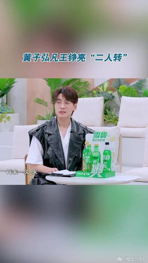 黄子弘凡王铮亮“二人转” 王铮亮