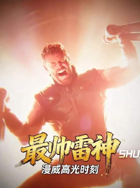 此刻的雷神，堪称漫威宇宙中颜值巅峰的王者！