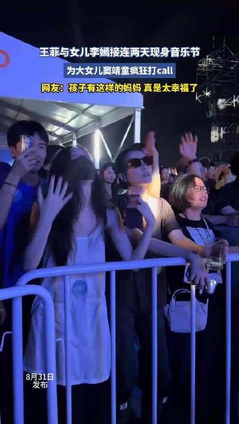 王菲与女儿李嫣接连两天现身音乐节，为大女儿窦靖童疯狂打call！