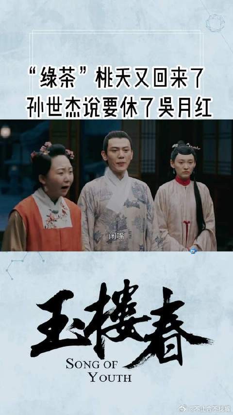 “绿茶”桃夭又回来了，孙世杰说要休了吴月红