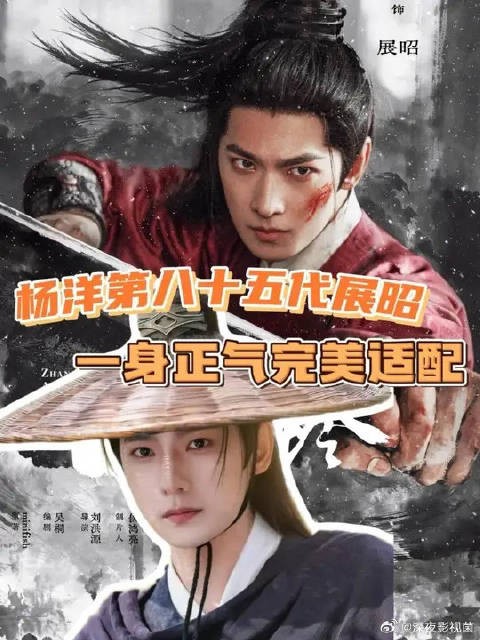 我现在就想看到这个展昭！