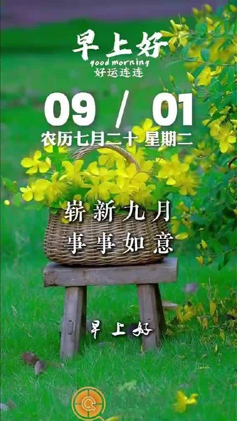 9月1日早安问候，九月第一天送祝福