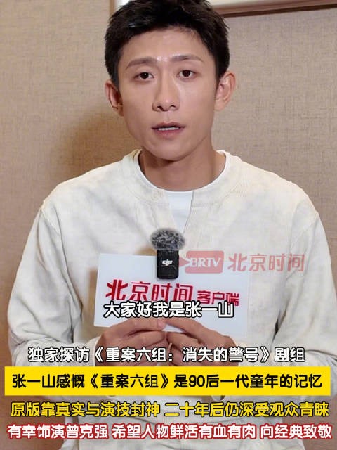 张一山表示原版重案六组已封神