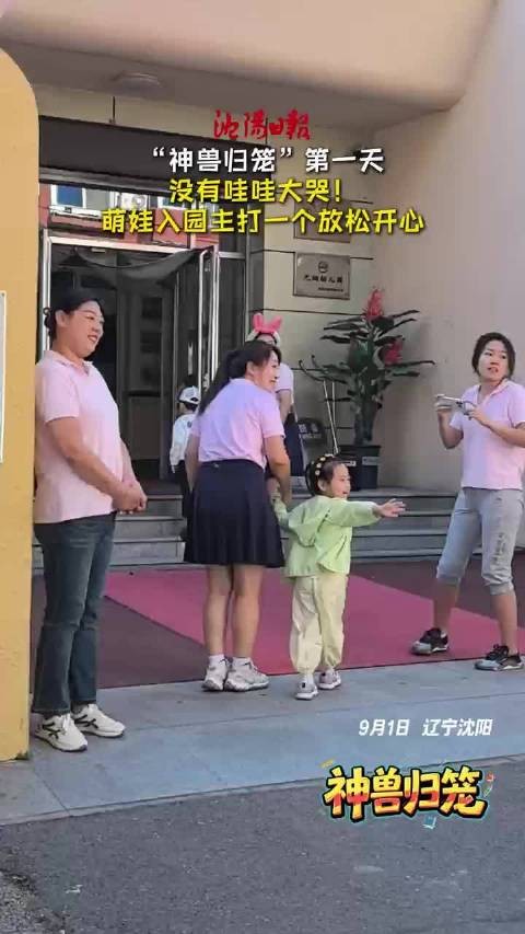 “神兽归笼”第一天 没有哇哇大哭！