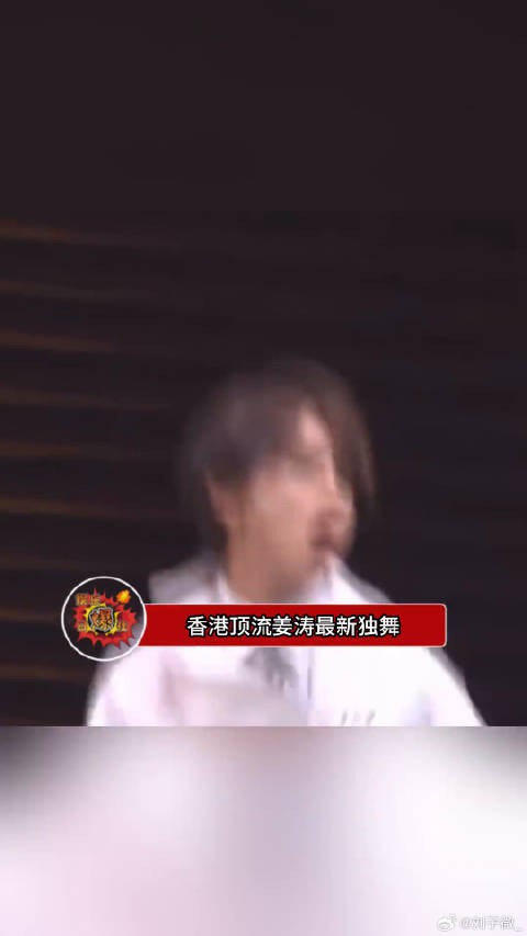 香港顶流姜涛的独舞，主打一个自我陶醉是吧！