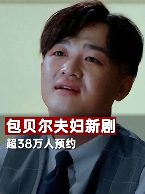 包贝尔导包文婧主演新剧38万人预约