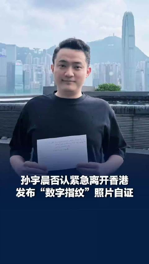 孙宇晨辟谣紧急离开香港