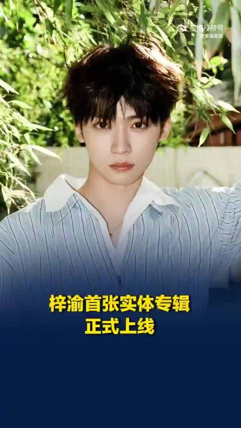 梓渝同名实体专辑梓渝开售