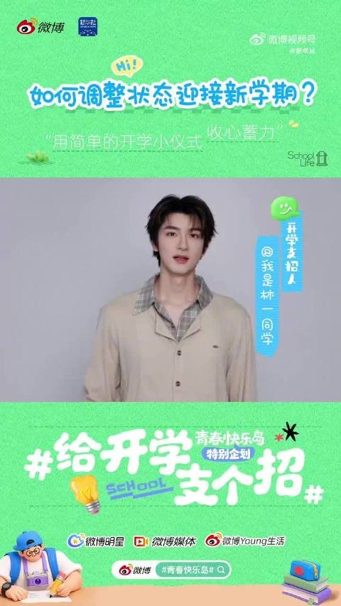 林一分享开学小妙招