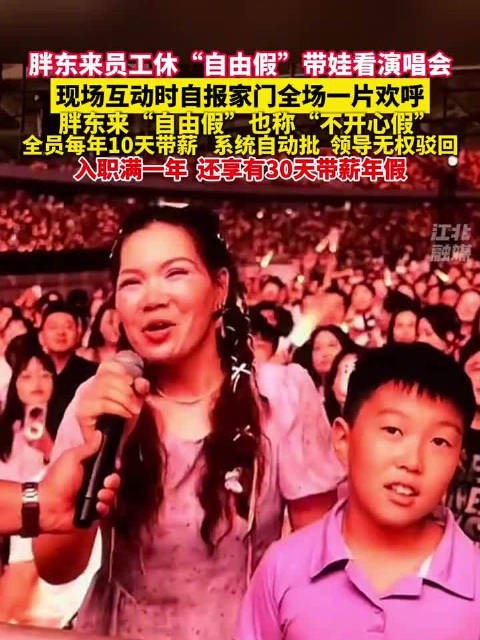 胖东来员工休自由假带娃看演唱会 现场互动时自报家门全场一片欢呼