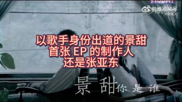 景甜竟是歌手出道