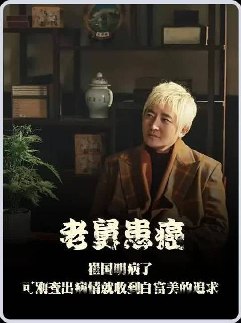 电视剧《老舅》最新一集，崔国明患癌