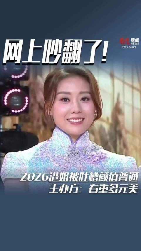 主办方回应“港姐”颜值质疑：更看重女性的多元之美