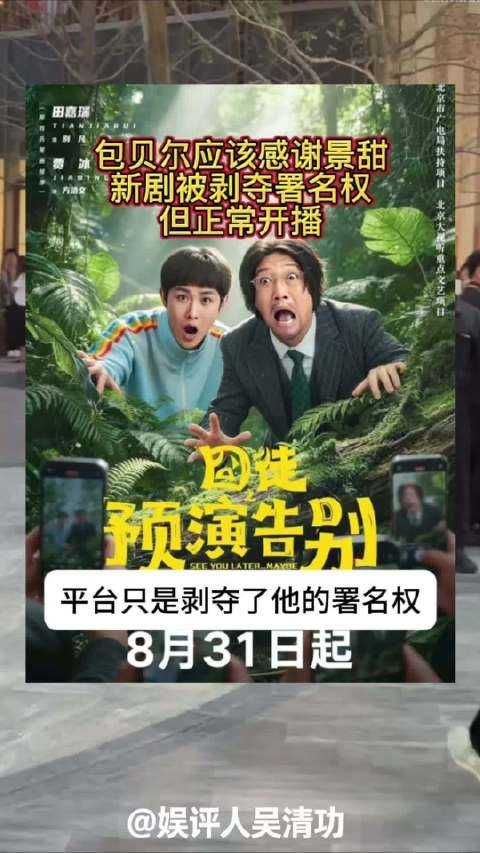 包贝尔应该感谢景甜,新剧被剥夺署名权,但正常开播