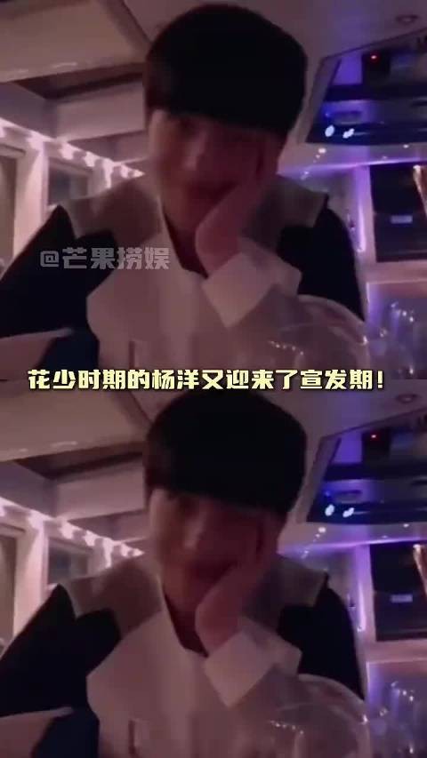 杨洋称花少2录制累，将专注拍戏