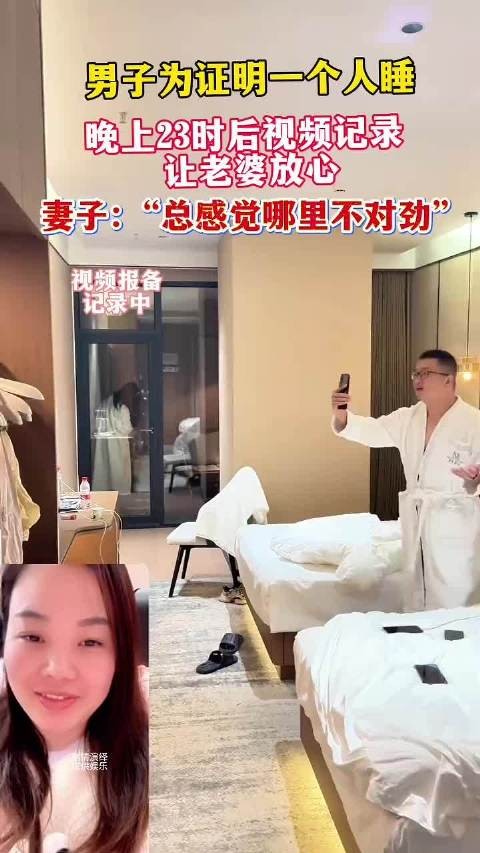 同事出差拍视频证清白，妻子称不对劲