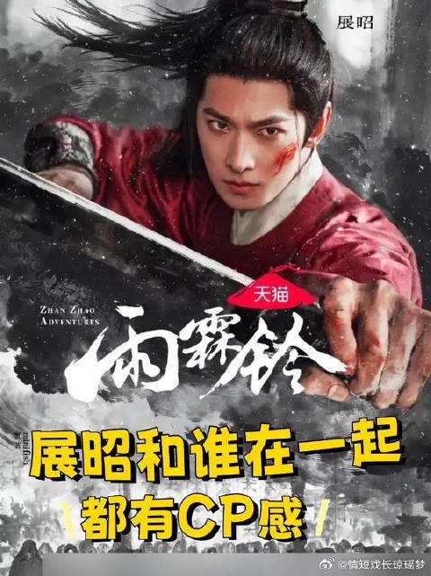 展昭怎么和谁都有种cp感
