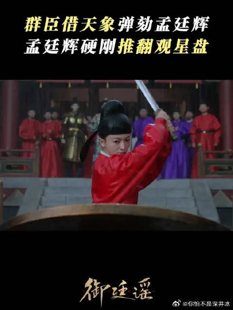 群臣借天象发难构陷，孟廷辉直面非议，怒推观星盘逆天抗辩
