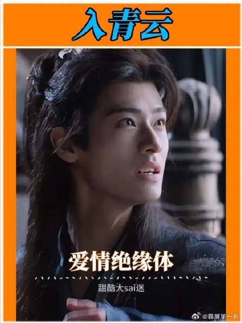 章台这个爱情绝缘体，不知这次能打破魔咒吗？