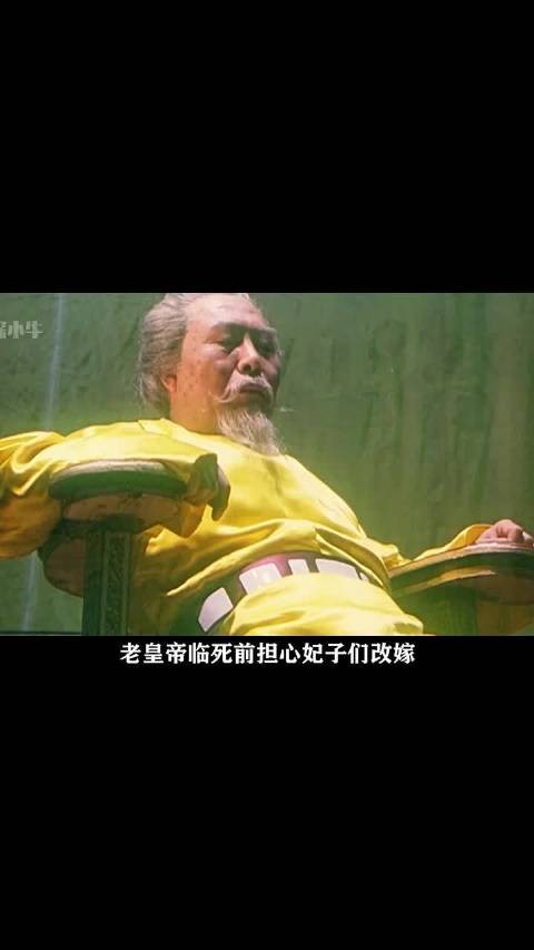 老皇帝临死前,担心妃子改嫁,就将她们挨个喊来,试探她们愿不愿意陪葬