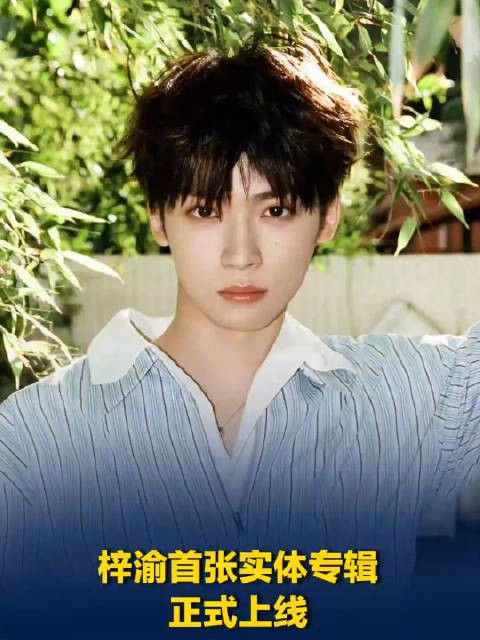 梓渝实体专辑销售额2小时破1.34亿